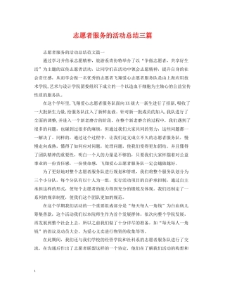 志愿者服务的活动总结三篇