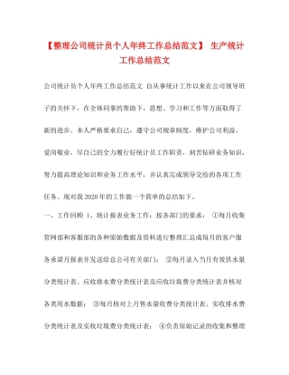 【整理公司统计员个人年终工作总结范文】生产统计工作总结范文