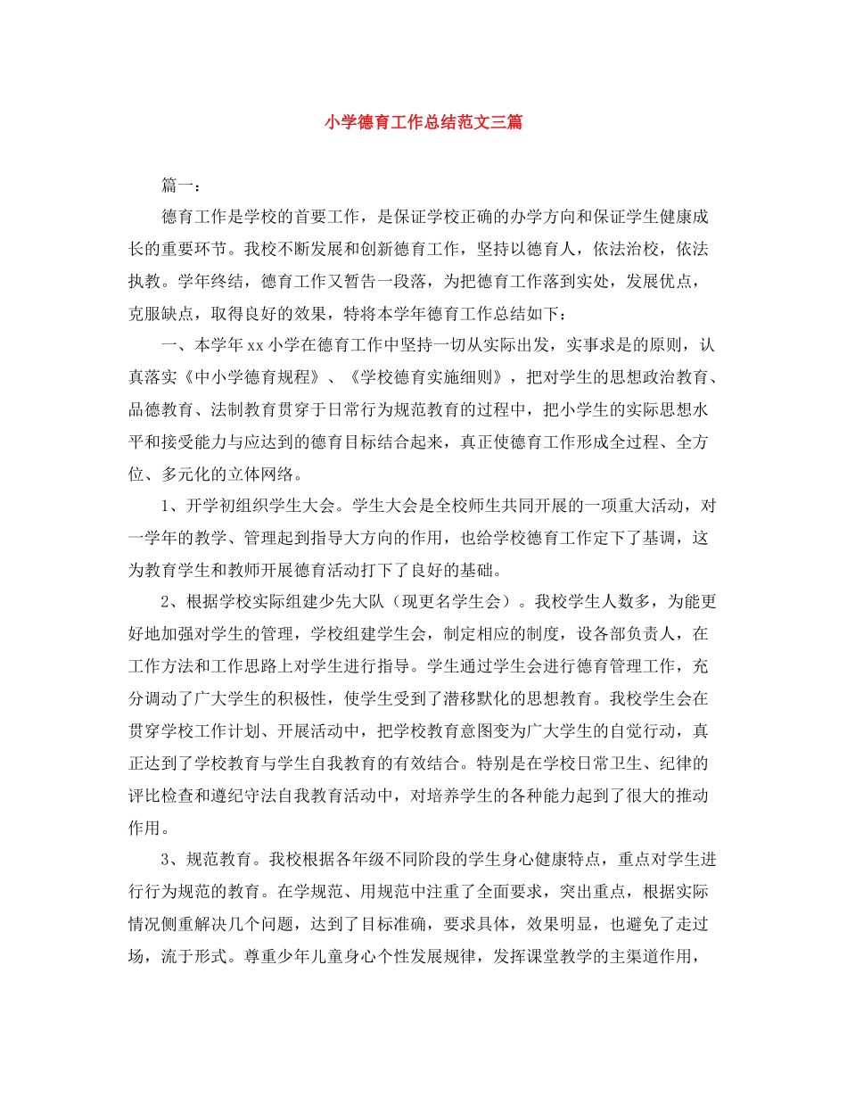 小学德育工作总结范文三篇_第1页