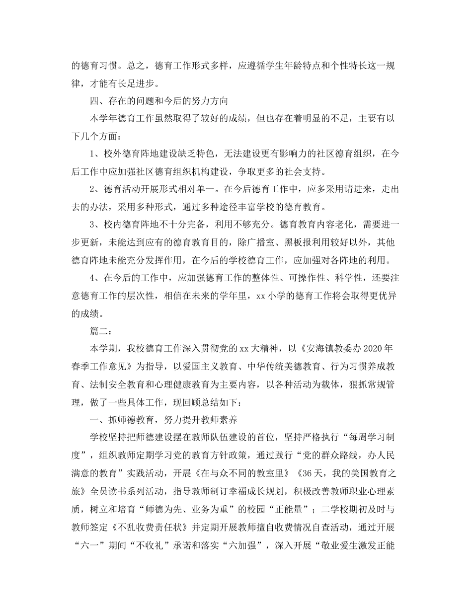 小学德育工作总结范文三篇_第3页