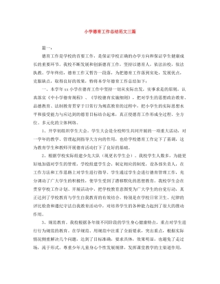 小学德育工作总结范文三篇