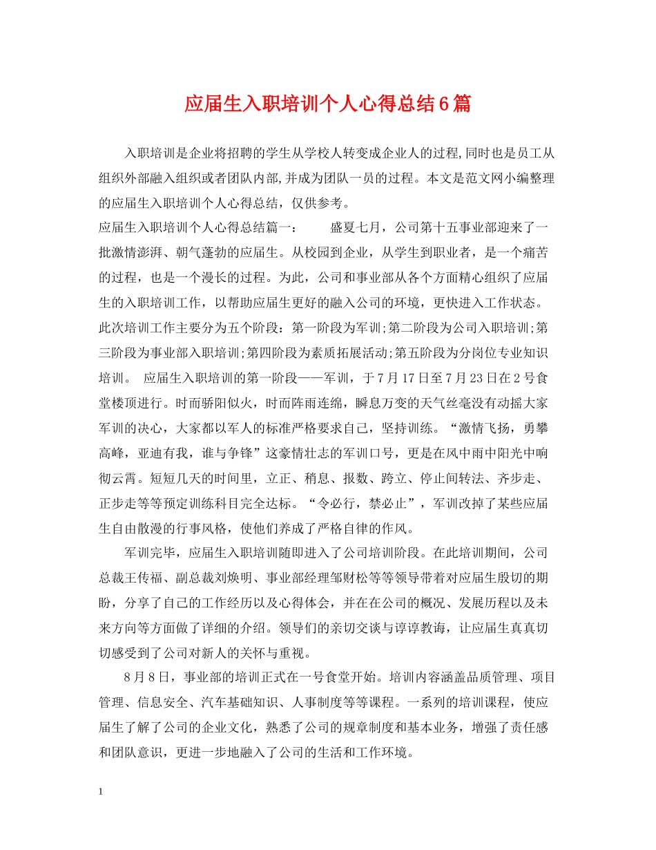 应届生入职培训个人心得总结6篇_第1页