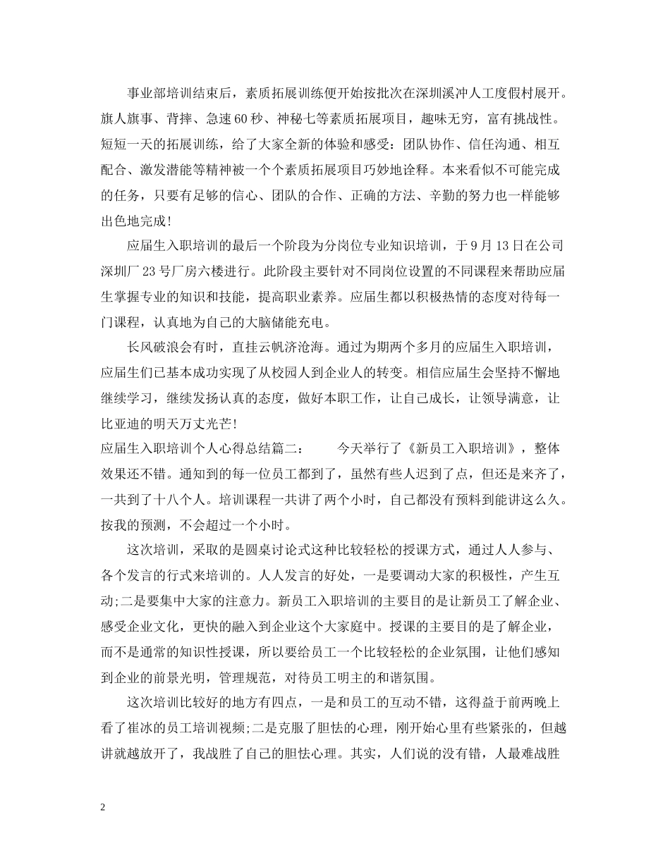应届生入职培训个人心得总结6篇_第2页
