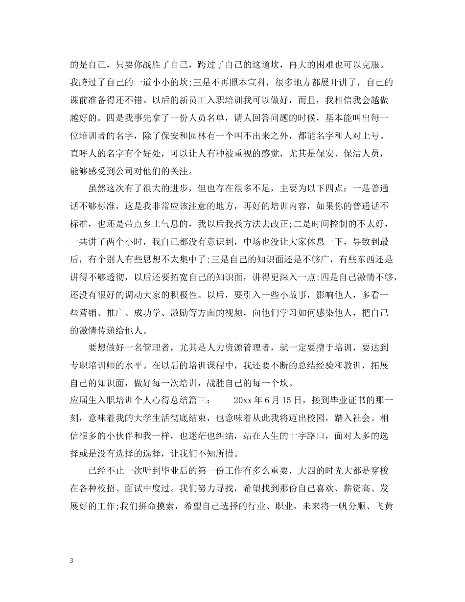 应届生入职培训个人心得总结6篇_第3页
