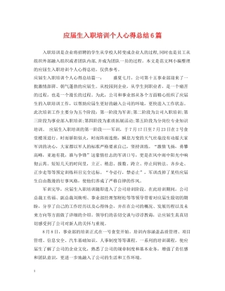 应届生入职培训个人心得总结6篇