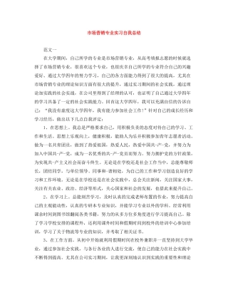 市场营销专业实习自我总结