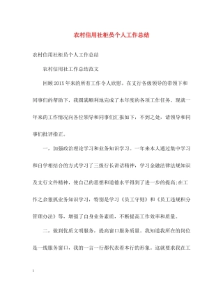农村信用社柜员个人工作总结