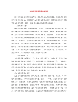 2024商务经理年度总结范文 