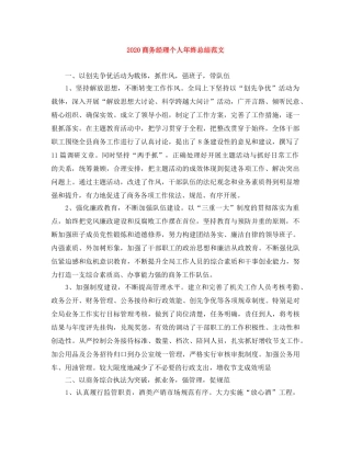 2024商务经理个人年终总结范文 