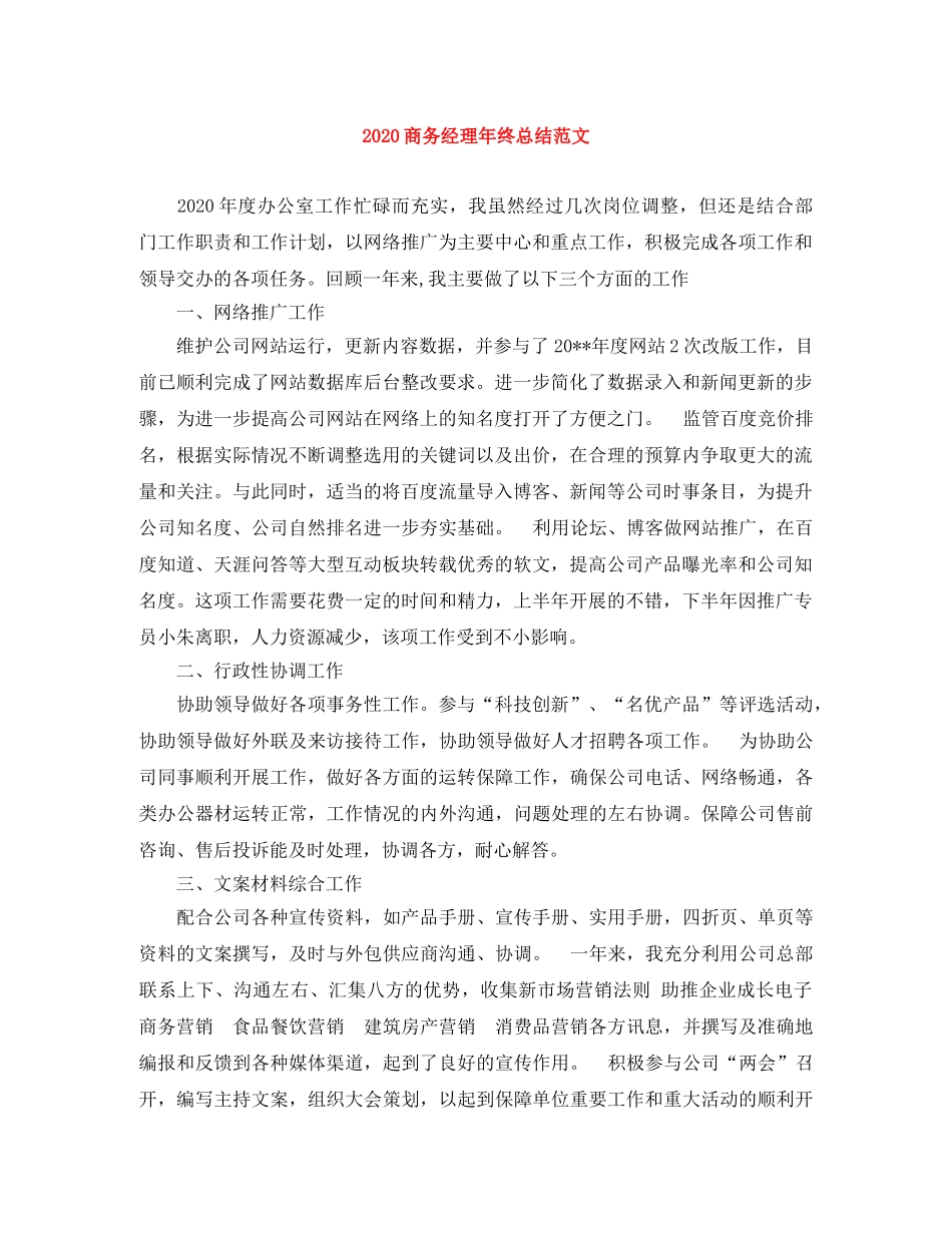 2024商务经理年终总结范文 _第1页