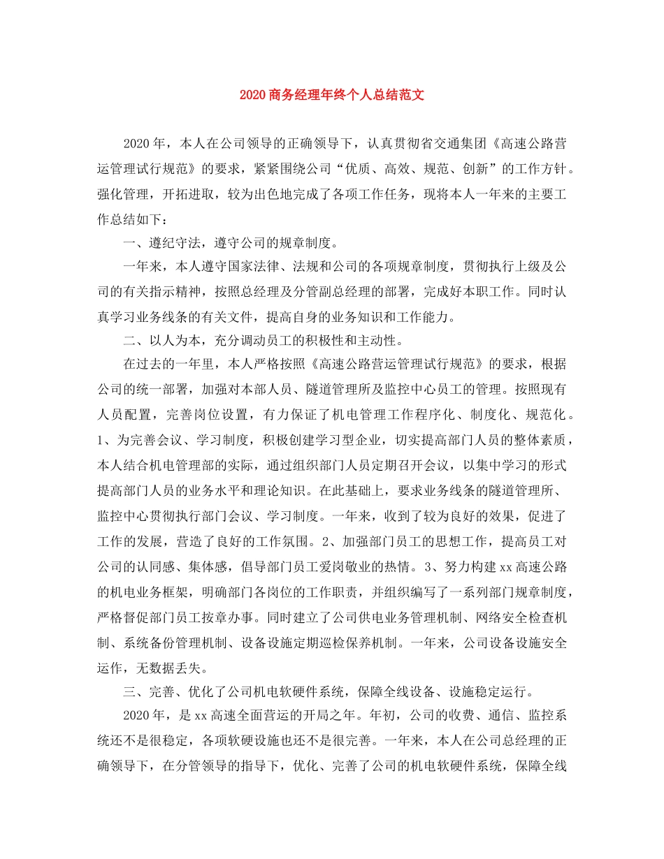 2024商务经理年终个人总结范文 _第1页