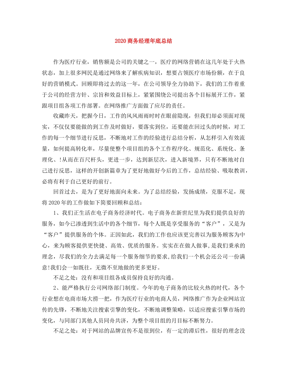 2024商务经理年底总结 _第1页