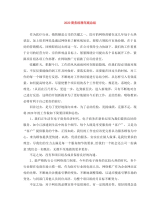 2024商务经理年底总结 