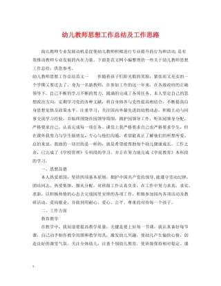 幼儿教师思想工作总结及工作思路