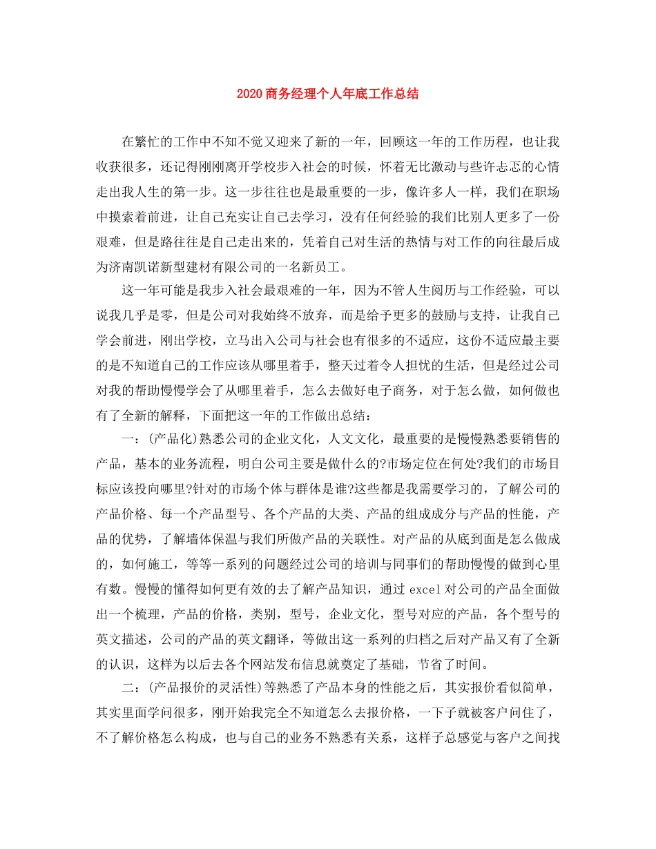 2024商务经理个人年底工作总结 _第1页