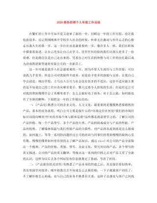 2024商务经理个人年底工作总结 