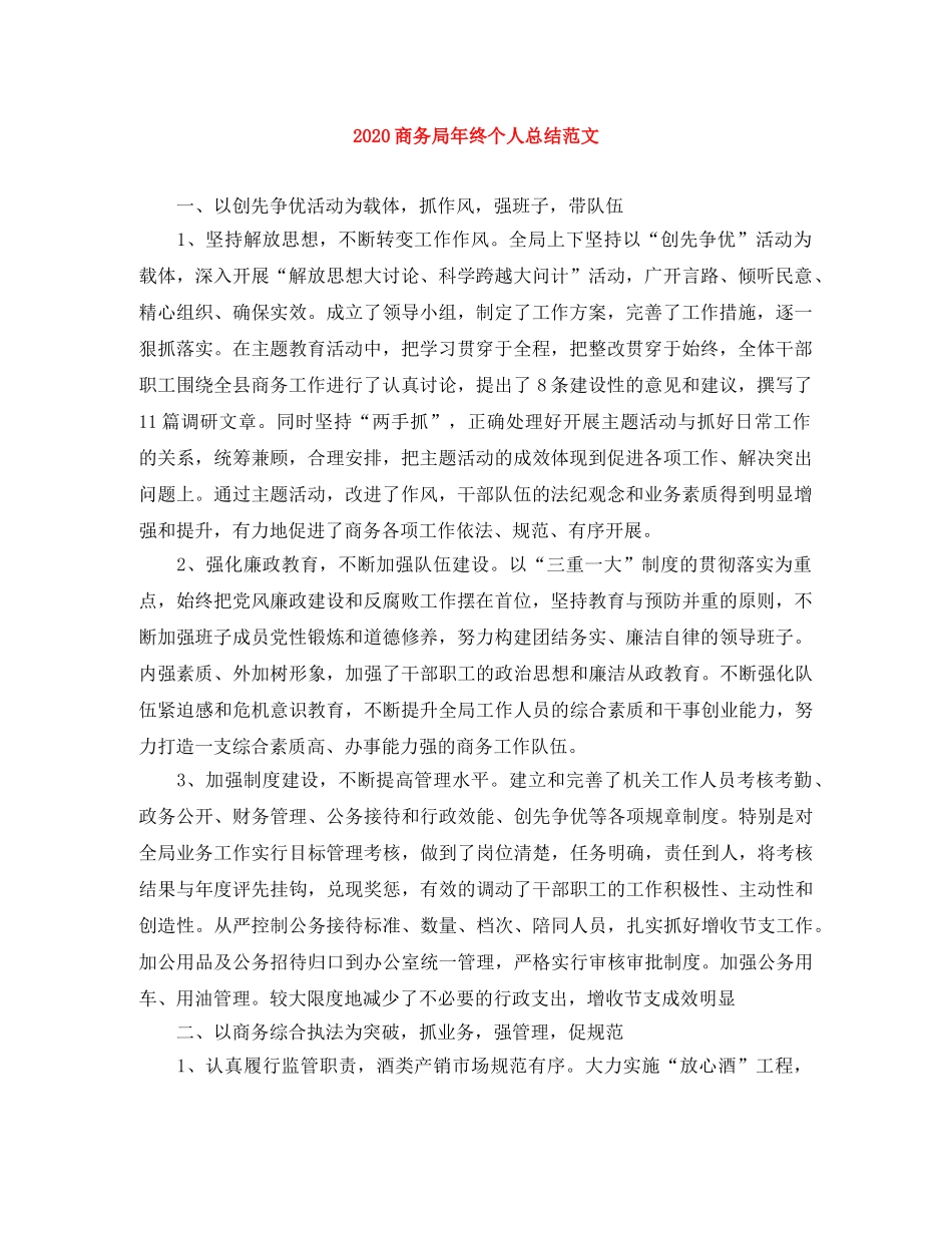 2024商务局年终个人总结范文 _第1页