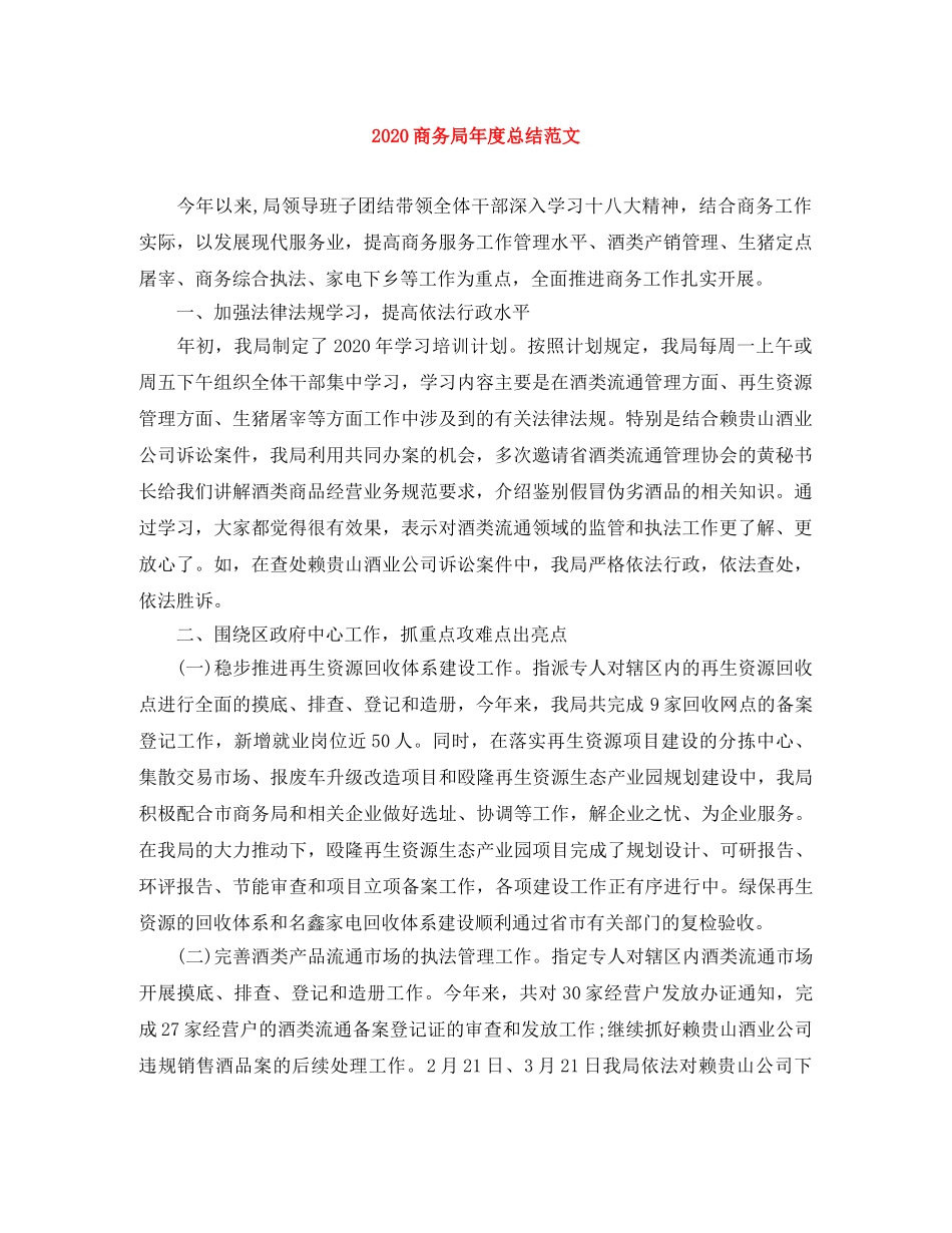 2024商务局年度总结范文 _第1页