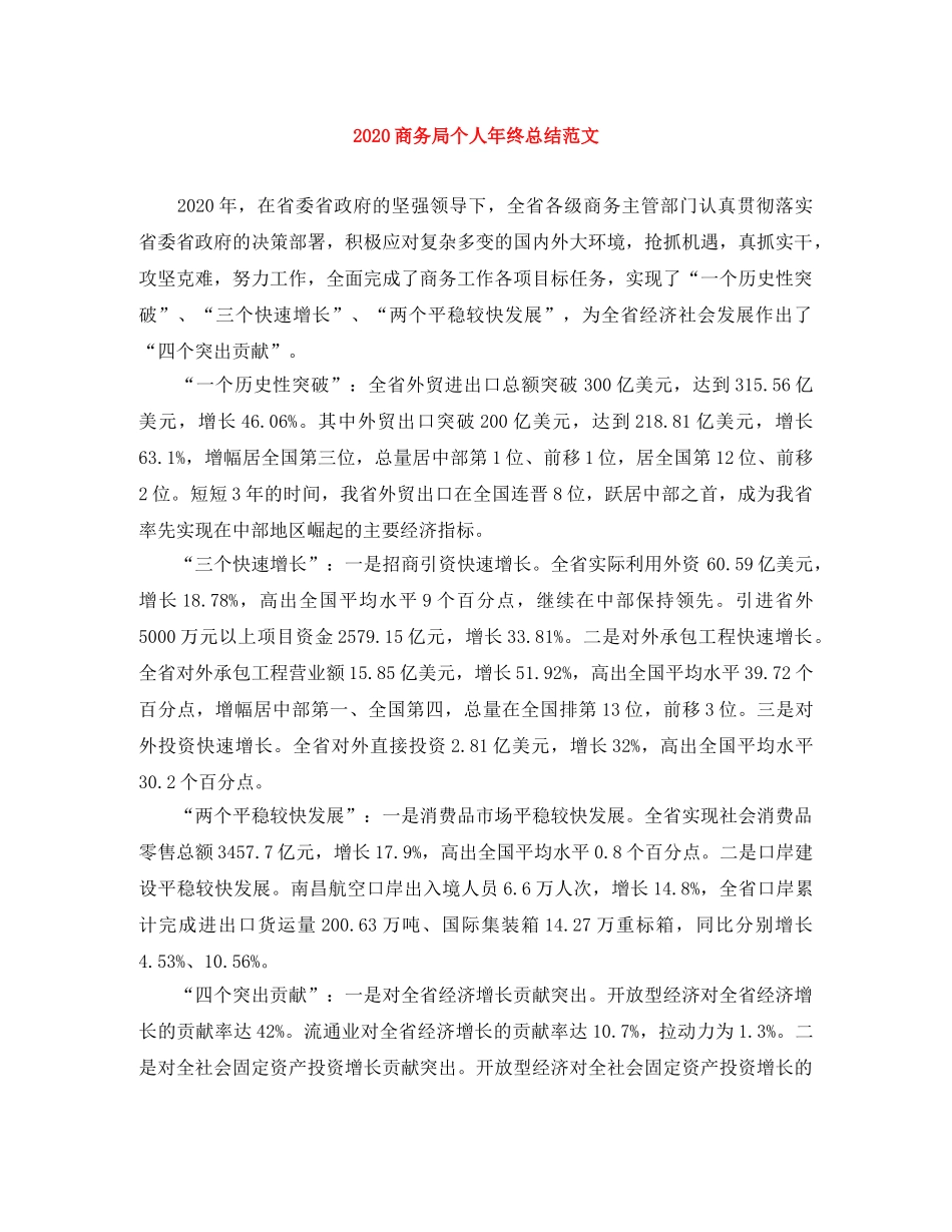 2024商务局个人年终总结范文 _第1页
