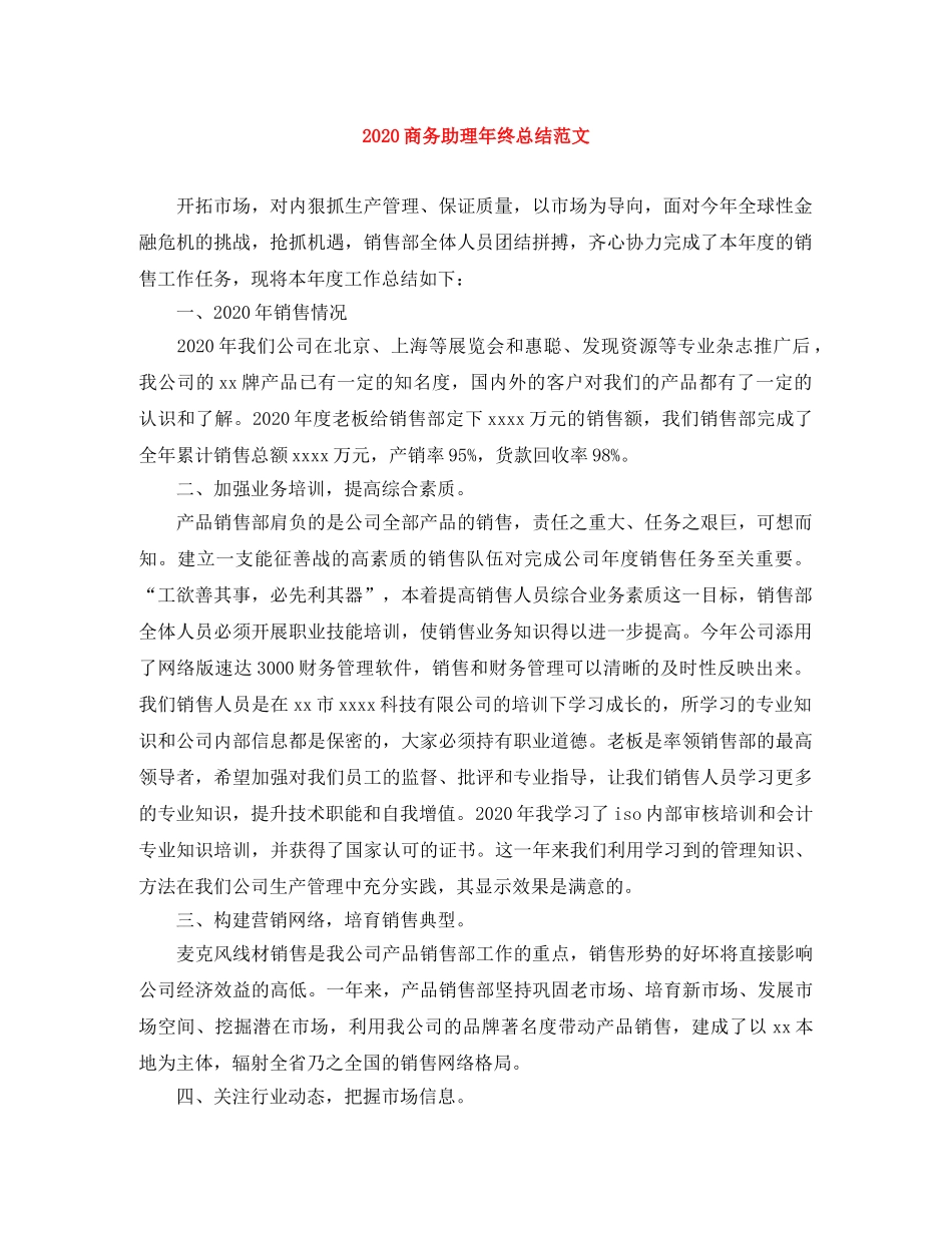 2024商务助理年终总结范文 _第1页