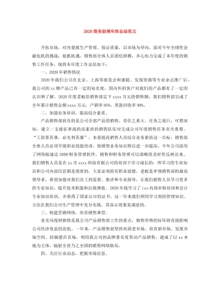 2024商务助理年终总结范文 