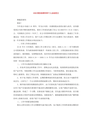 2024商务助理年终个人总结范文 