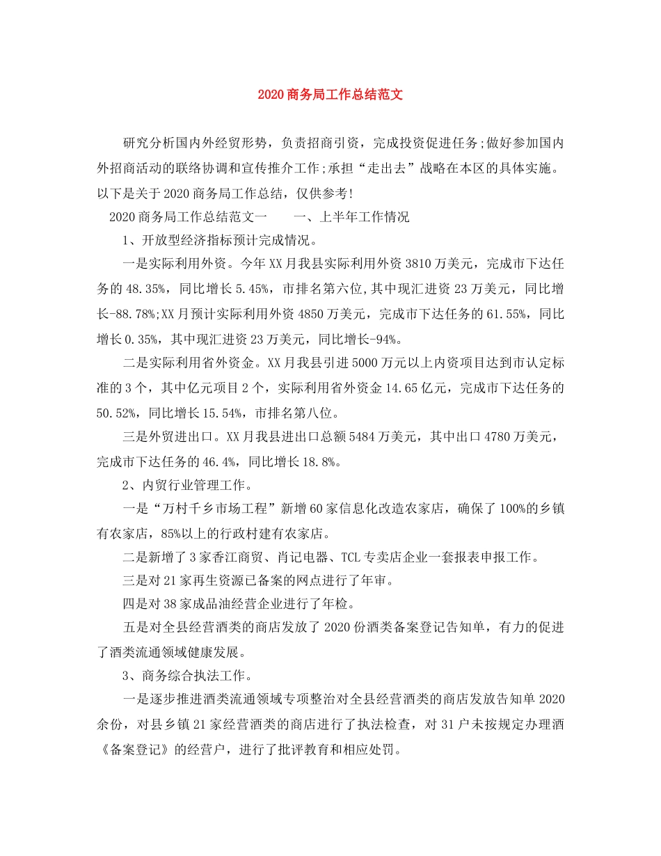 2024商务局工作总结范文 _第1页