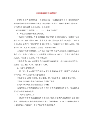 2024商务局工作总结范文 