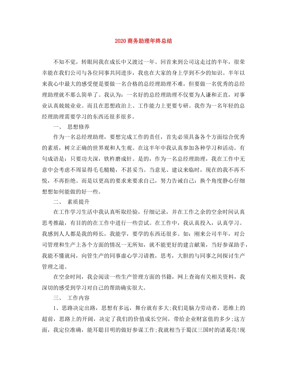 2024商务助理年终总结 _第1页