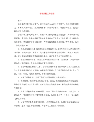 学校后勤工作总结2