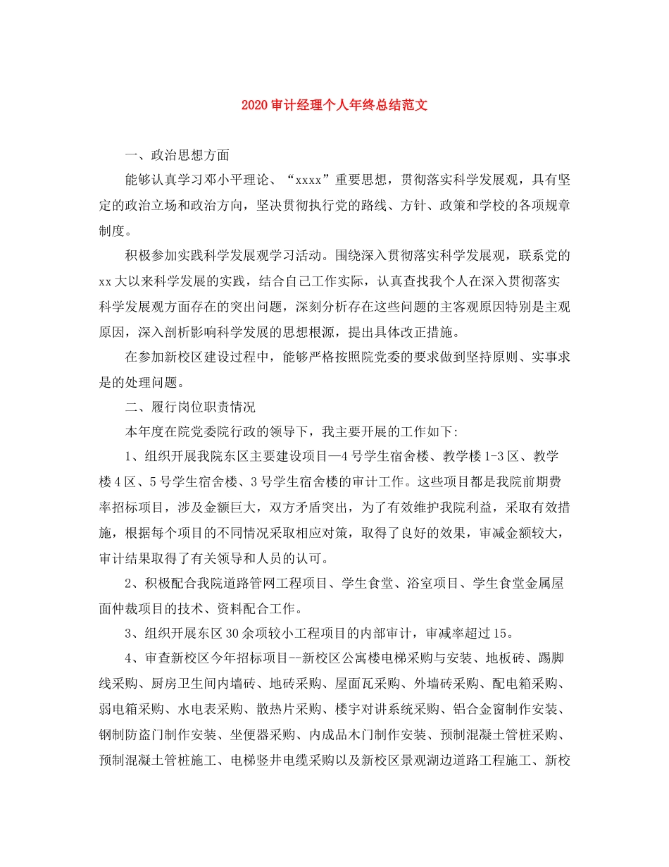 审计经理个人年终总结范文_第1页