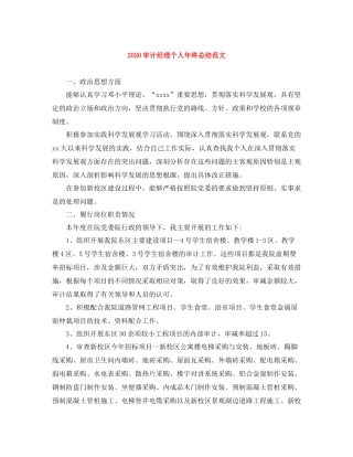 审计经理个人年终总结范文