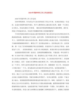 2020年导游年终工作工作总结范文