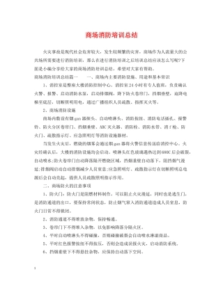 商场消防培训总结