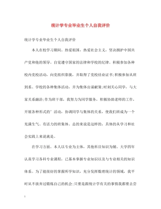 统计学专业毕业生个人自我评价