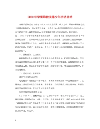 2020年学雷锋做美德少年活动总结
