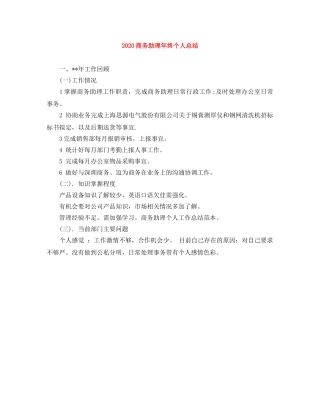 2024商务助理年终个人总结 