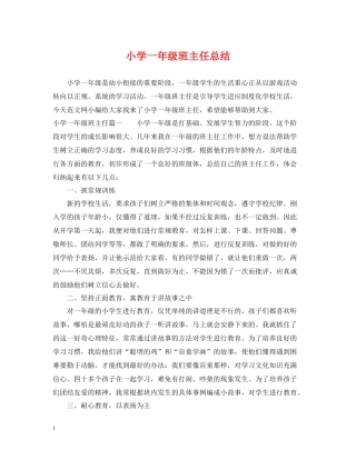 小学一年级班主任总结2