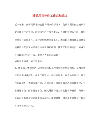 桥梁项目年终工作总结范文