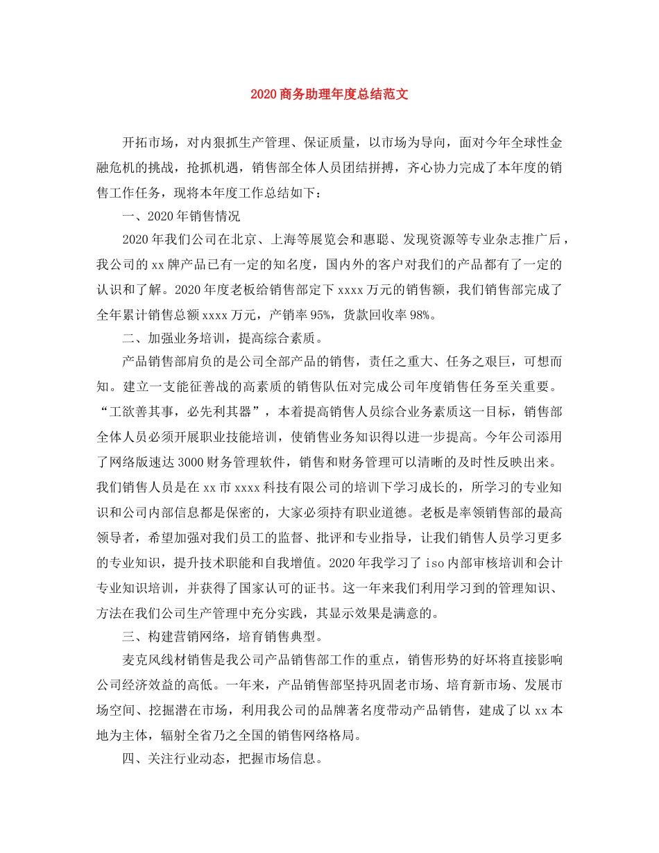 2024商务助理年度总结范文 _第1页