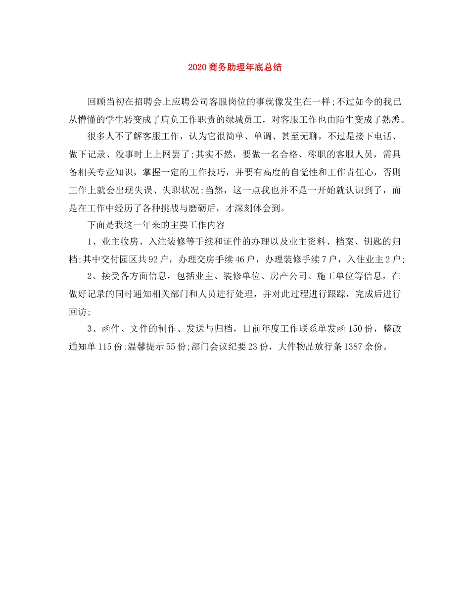 2024商务助理年底总结 _第1页