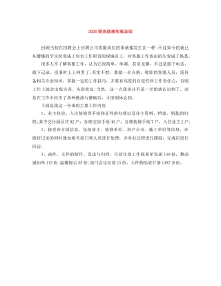 2024商务助理年底总结 