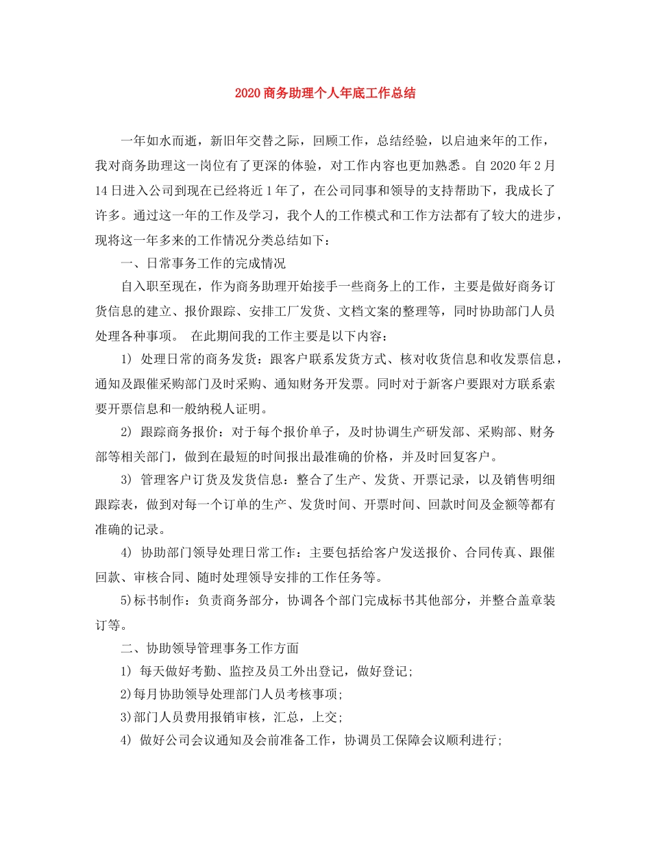 2024商务助理个人年底工作总结 _第1页