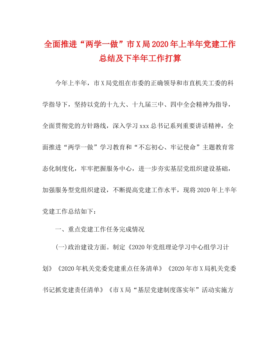 全面推进两学一做市局年上半年党建工作总结及下半年工作打算_第1页