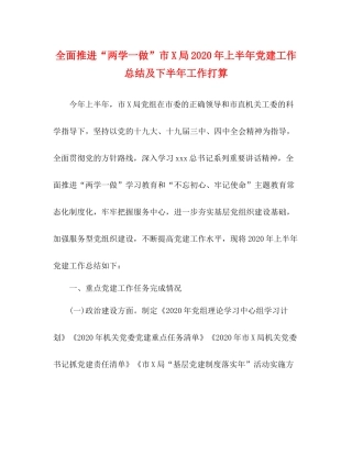 全面推进两学一做市局年上半年党建工作总结及下半年工作打算