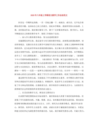 2020年八年级上学期语文教学工作总结范文