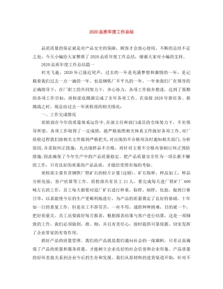 2024品质年度工作总结 