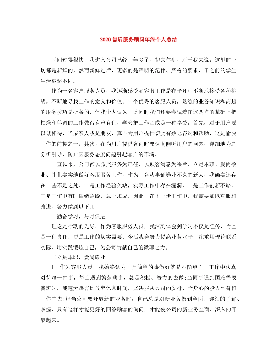 2024售后服务顾问年终个人总结 _第1页