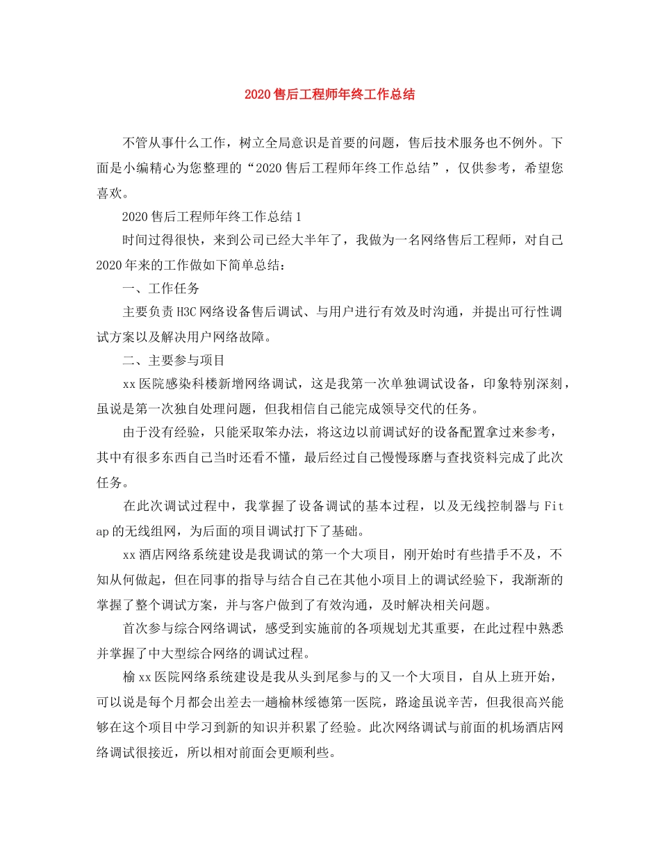 2024售后工程师年终工作总结 _第1页