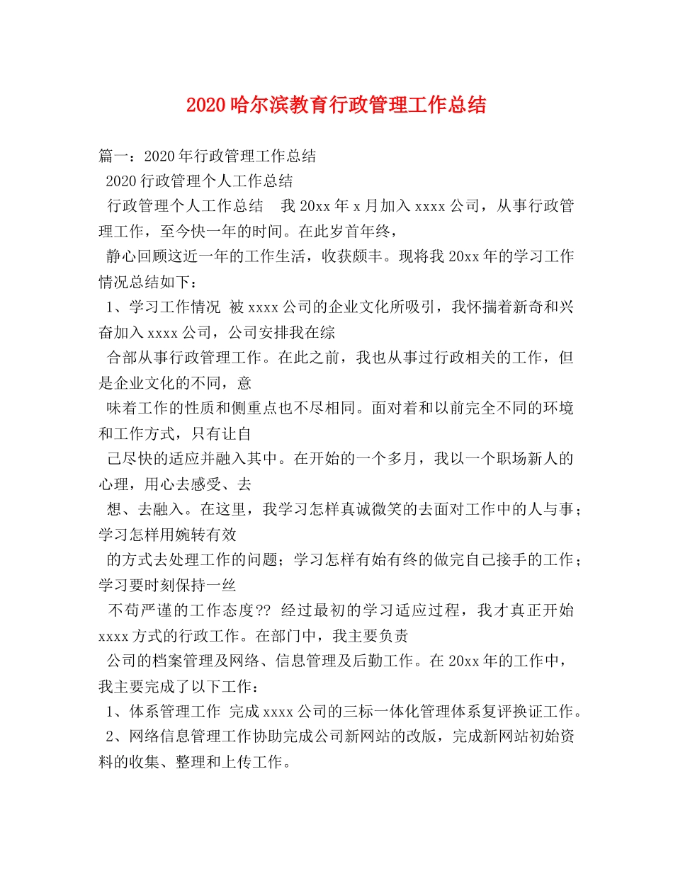 2024哈尔滨教育行政管理工作总结 _第1页